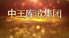 中王库歌集团2020年04月工作会议集锦